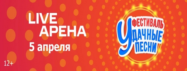 «РАДИО ДАЧА» ПРЕДСТАВЛЯЕТ! БОЛЬШОЙ ФЕСТИВАЛЬ «УДАЧНЫЕ ПЕСНИ»