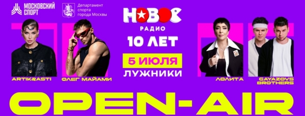 "Новое Радио» отметило 10-летие грандиозным опен-эйром в «Лужниках»