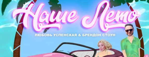 Любвь Успенская и Брендон Стоун представили новый трек «Наше лето»